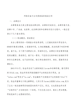 网络设备行业发展面临的挑战分析.docx