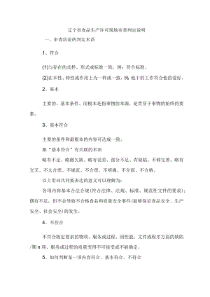 辽宁省食品生产许可现场审查判定说明.docx