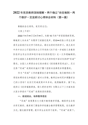 （2篇）2022年党员教师深刻理解“两个确立”自觉做到“两个维护”交流研讨心得体会材料.docx