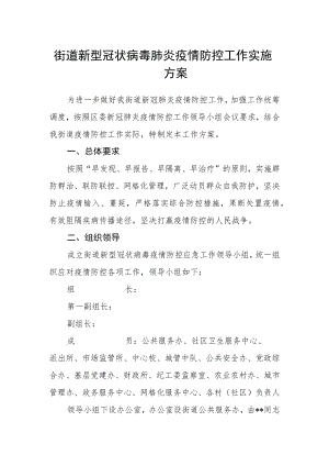 街道新型冠状病毒肺炎疫情防控工作实施方案.docx
