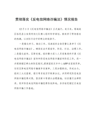 贯彻落实《反电信网络诈骗法》情况报告.docx