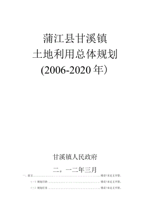 蒲江县甘溪镇土地利用总体规划2006-2020年.docx