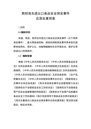 贵阳海关进出口食品安全突发事件应急处置预案1总则.docx