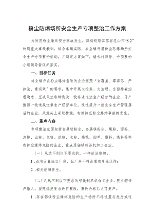 粉尘防爆场所安全生产专项整治工作方案.docx