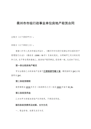 衢州市市级行政事业单位房地产租赁合同.docx
