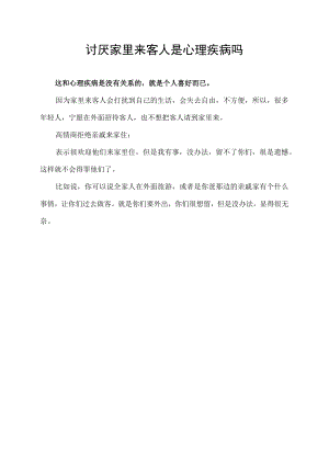 讨厌家里来客人是心理疾病吗.docx