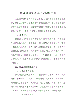 职业健康执法年活动实施方案.docx