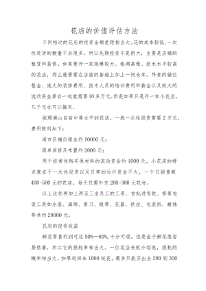 花店的价值评估方法.docx