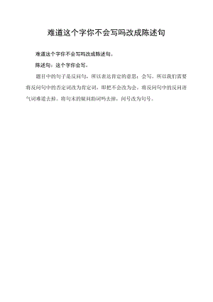 难道这个字你不会写吗改成陈述句.docx