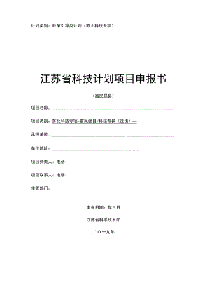 计划类别政策引导类计划苏北科技专项江苏省科技计划项目申报书.docx