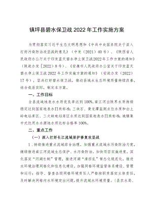 镇坪县碧水保卫战2022年工作实施方案.docx