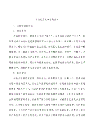 纺织行业竞争格局分析.docx