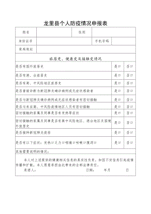 龙里县个人防疫情况申报表.docx