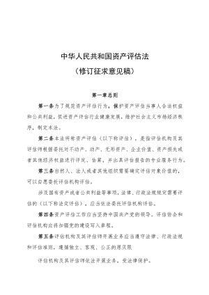 资产评估法（修订2022.docx