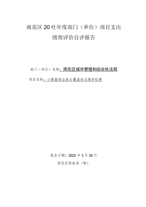 雨花区2021年度部门单位项目支出绩效评价自评报告.docx