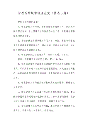 管理员的规章制度范文（精选3篇）.docx