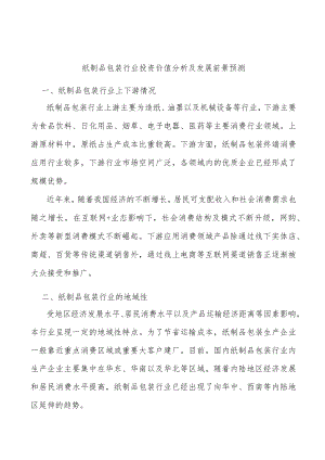 纸制品包装行业投资价值分析及发展前景预测.docx