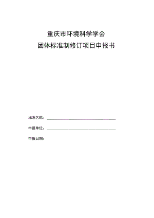 重庆市环境科学学会团体标准制修订项目申报书.docx