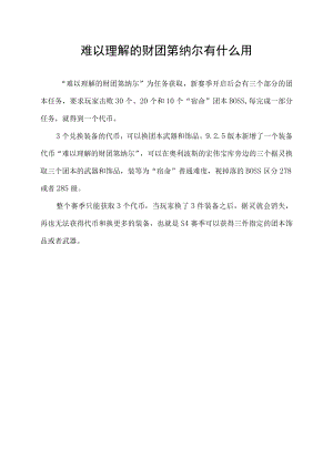 难以理解的财团第纳尔有什么用.docx