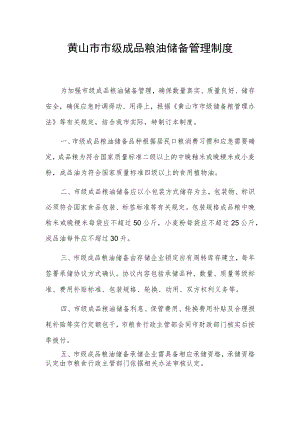 黄山市市级成品粮油储备管理制度.docx