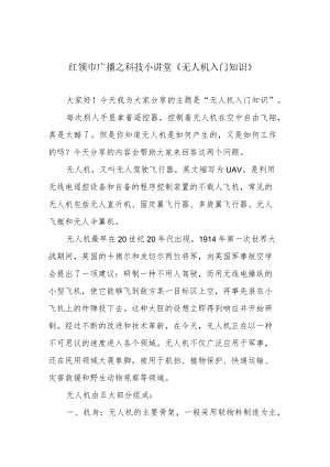 红领巾广播之科技小讲堂《无人机入门知识》.docx