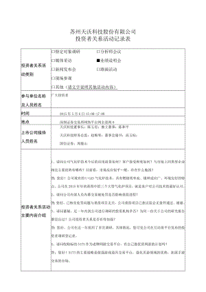苏州天沃科技股份有限公司投资者关系活动记录表.docx