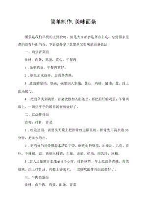 简单制作,美味面条.docx