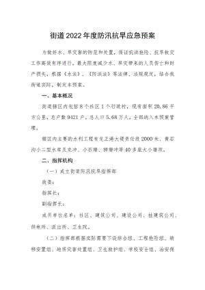 街道2022年度防汛抗旱应急预案.docx