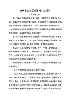 重庆市创新医疗器械审批程序.docx