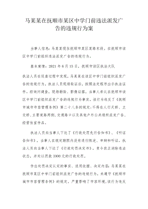 马某某在抚顺市某区中学门前违法派发广告的违规行为案.docx