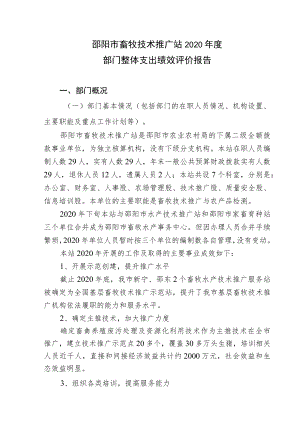 邵阳市畜牧技术推广站2020年度部门整体支出绩效评价报告.docx