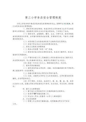 第三小学食品安全管理制度.docx