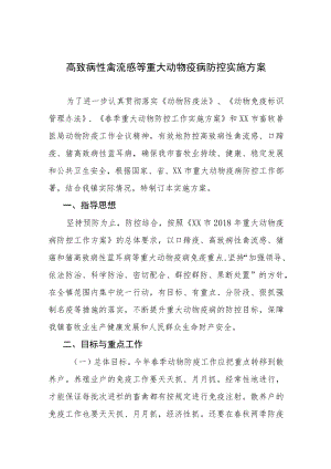 高致病性禽流感等重大动物疫病防控实施方案.docx