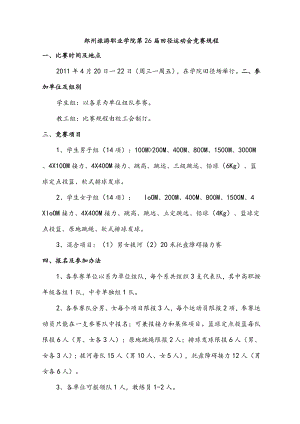 郑州旅游职业学院第26届田径运动会竞赛规程.docx