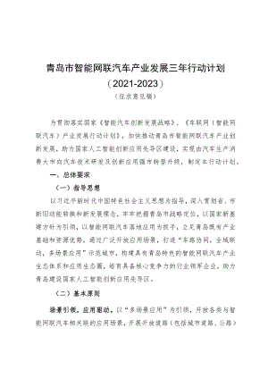 青岛市智能网联汽车产业发展三年行动计划2021-2023.docx
