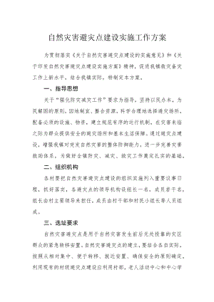 自然灾害避灾点建设实施工作方案.docx