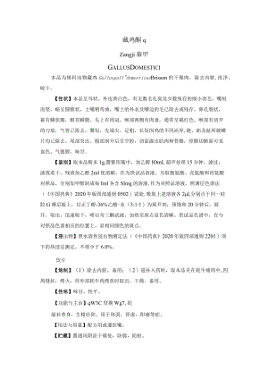 藏鸡药材质量标准.docx