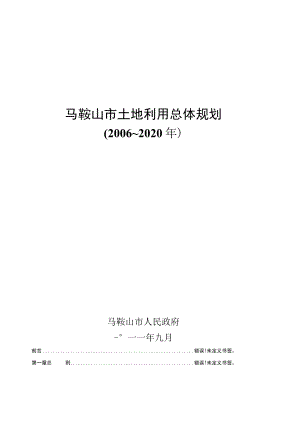 马鞍山市土地利用总体规划.docx