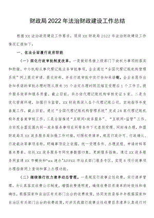 财政局2022年法治财政建设工作总结.docx
