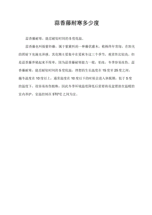蒜香藤耐寒多少度.docx