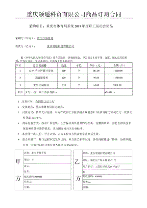 重庆领遥科贸有限公司商品订购合同.docx