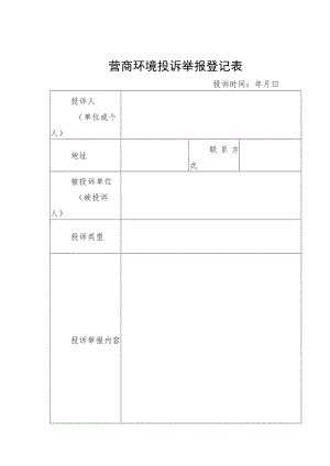 营商环境投诉举报登记表、事项交办卡、事项办理情况反馈表.docx