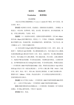 豌豆花药材质量标准.docx