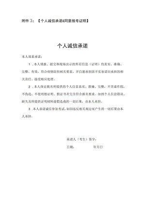 附件3：【个人诚信承诺 & 同意报考证明】.docx