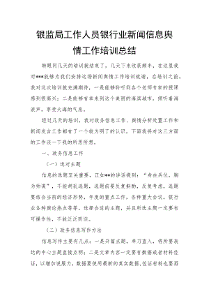银监局工作人员银行业新闻信息舆情工作培训总结.docx