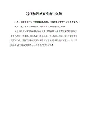 难掩颓势尽显本色什么梗.docx