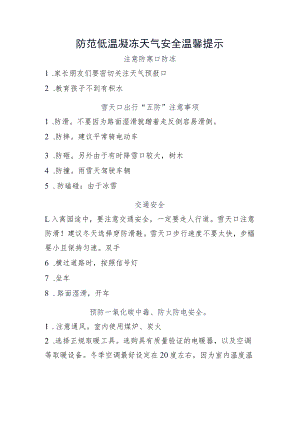 防范低温凝冻天气安全温馨提示.docx