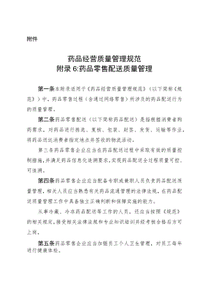 药品经营质量管理规范附录6：药品零售配送质量管理.docx