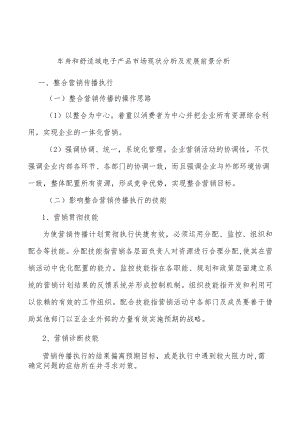 车身和舒适域电子产品市场现状分析及发展前景分析.docx