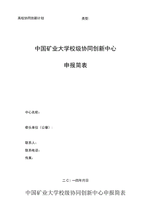 高校协同创新计划类型中国矿业大学校级协同创新中心申报简表.docx